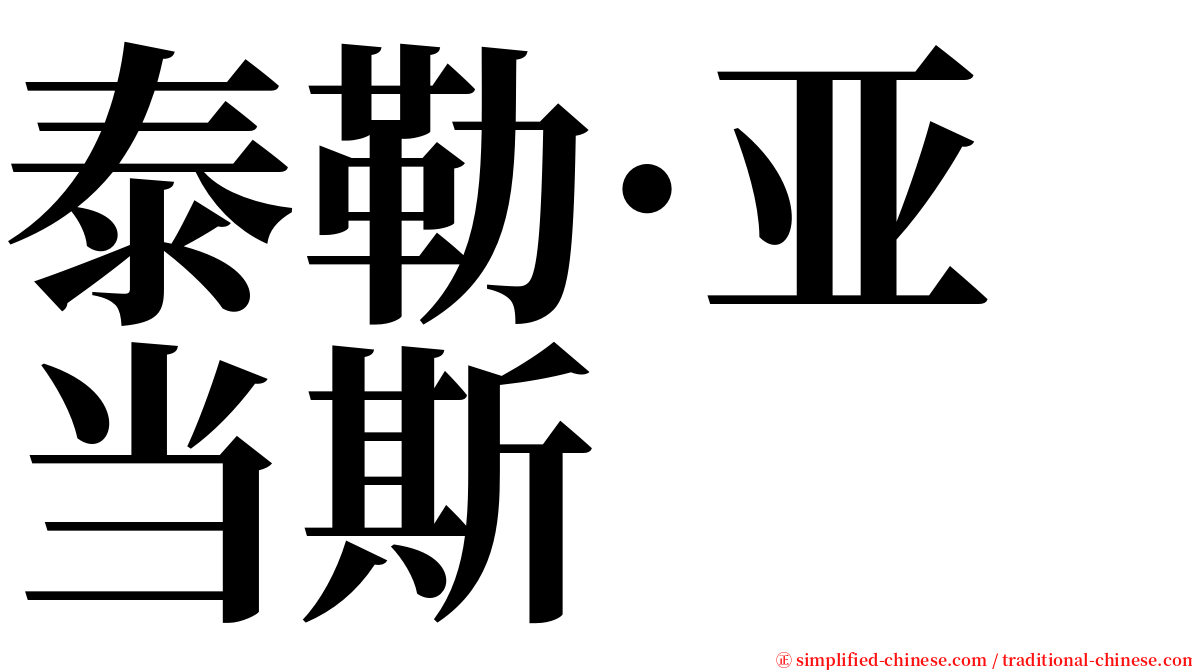 泰勒·亚当斯 serif font