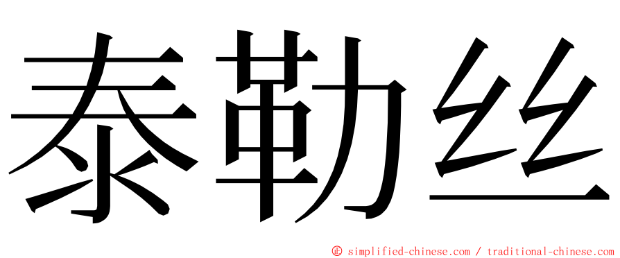 泰勒丝 ming font