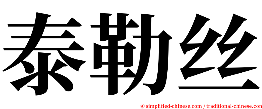 泰勒丝 serif font