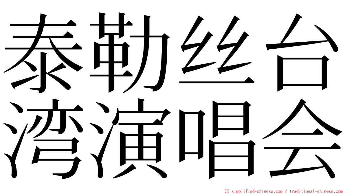 泰勒丝台湾演唱会 ming font