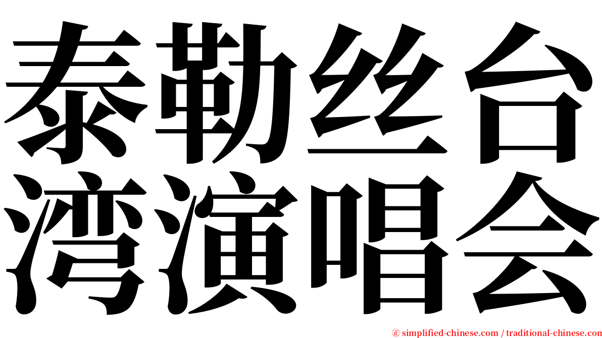 泰勒丝台湾演唱会 serif font