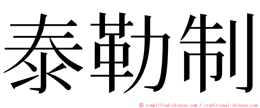 泰勒制 ming font