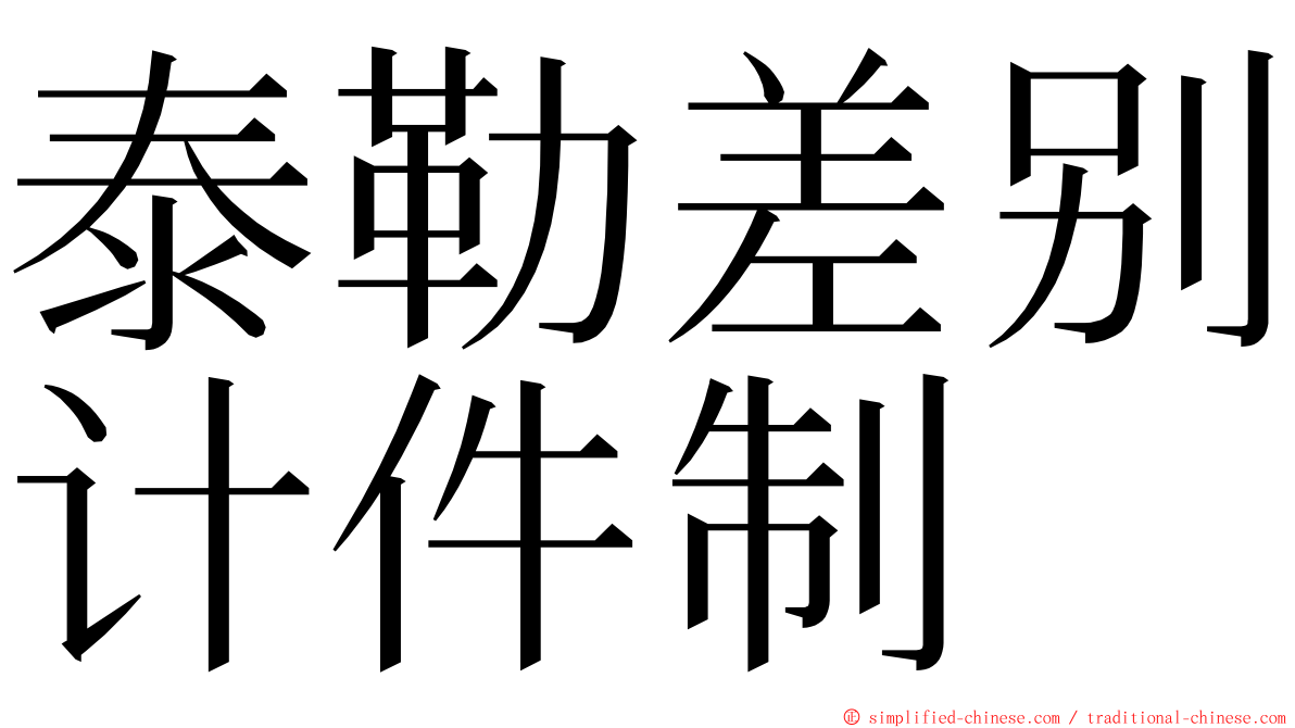 泰勒差别计件制 ming font