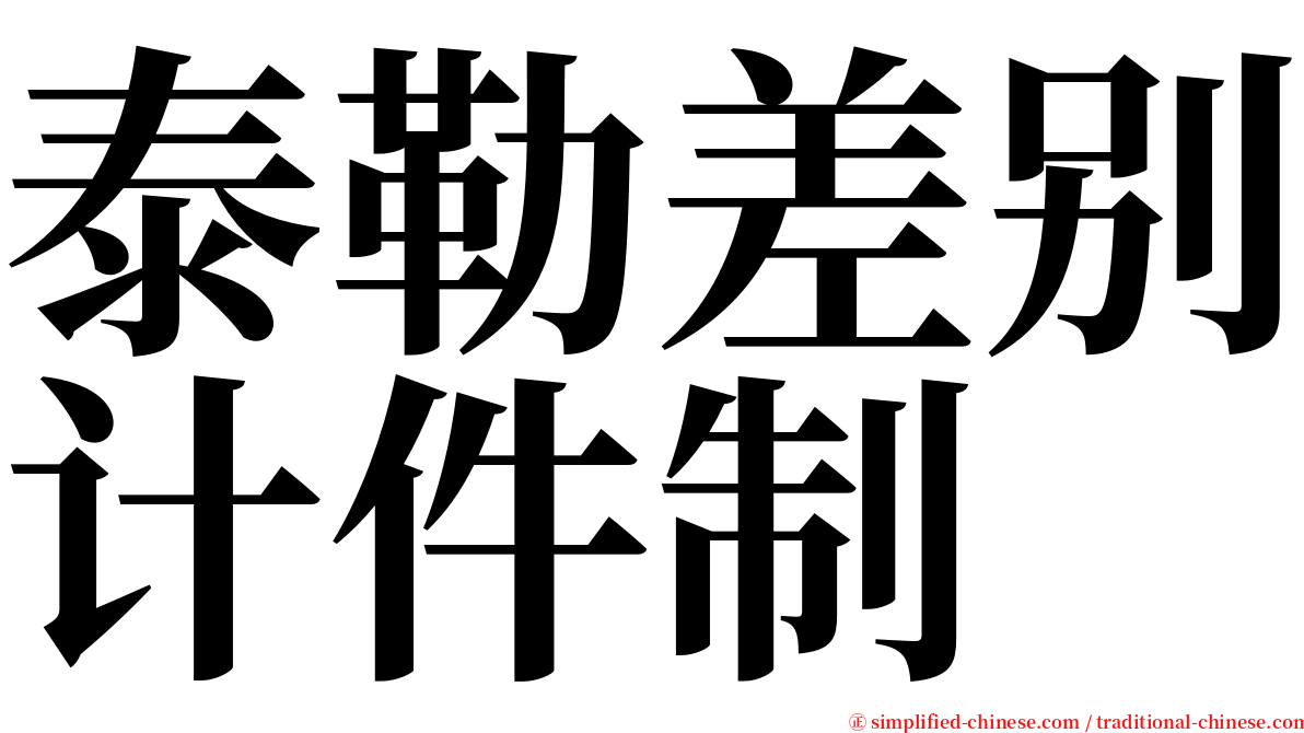 泰勒差别计件制 serif font