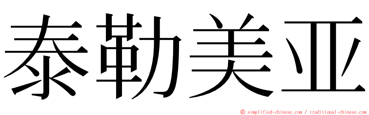 泰勒美亚 ming font