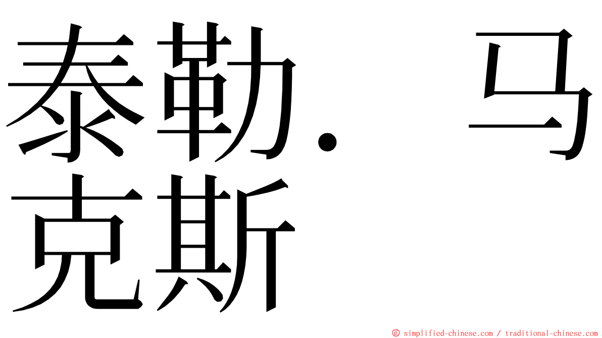 泰勒．马克斯 ming font