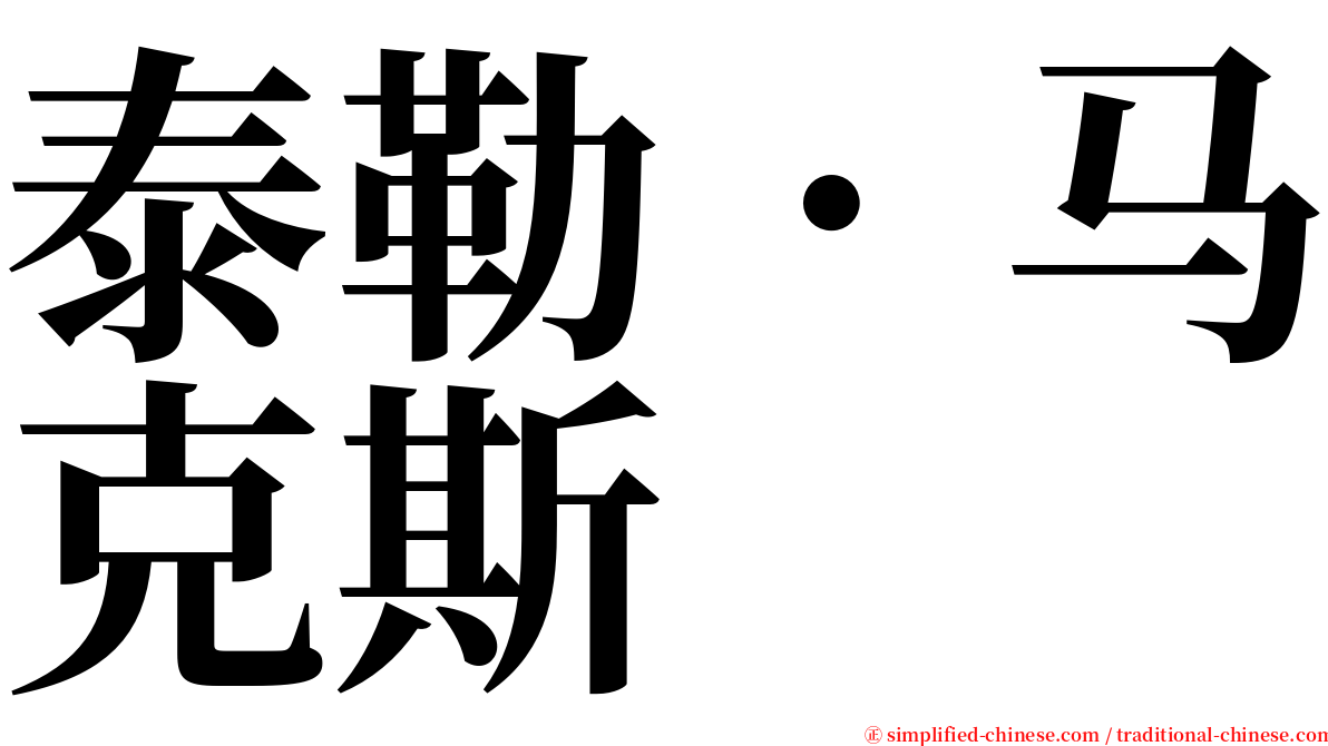 泰勒．马克斯 serif font