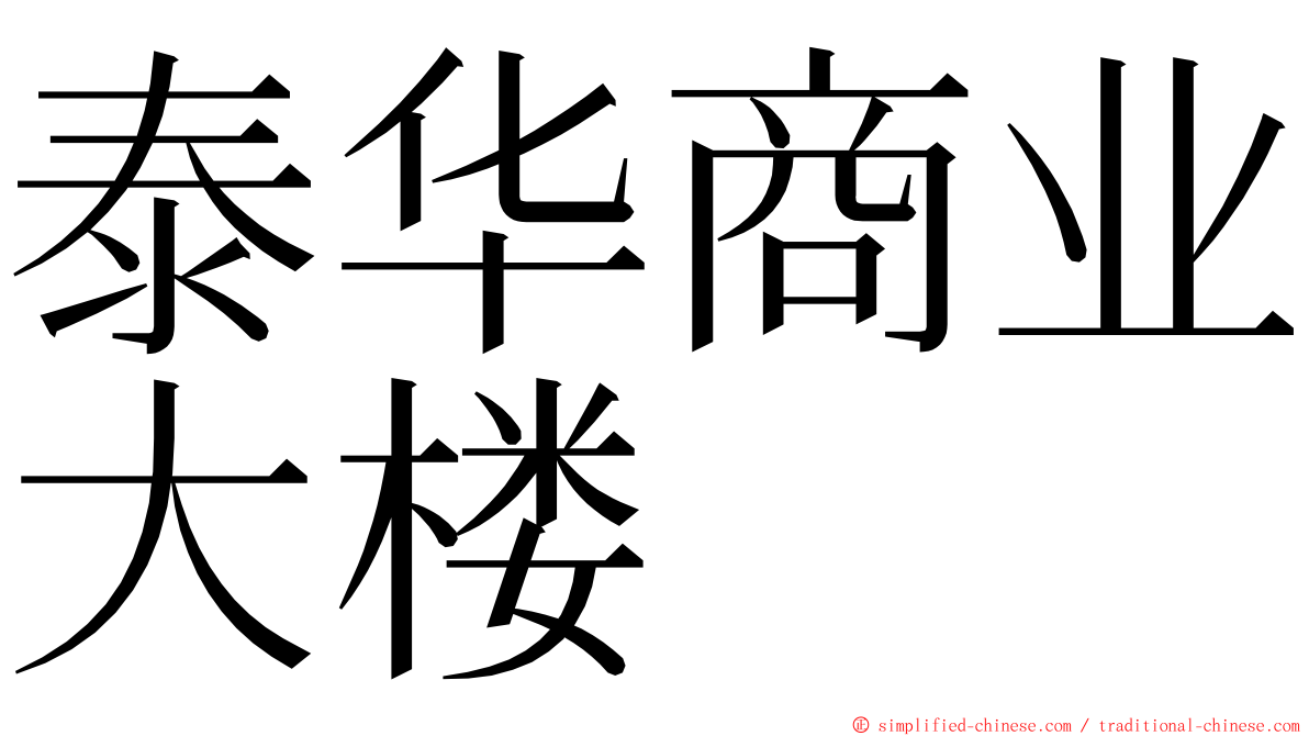 泰华商业大楼 ming font