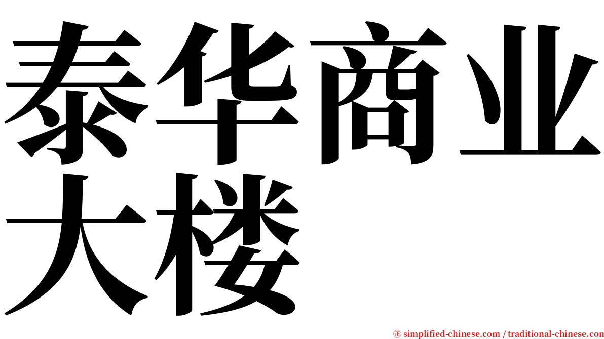 泰华商业大楼 serif font