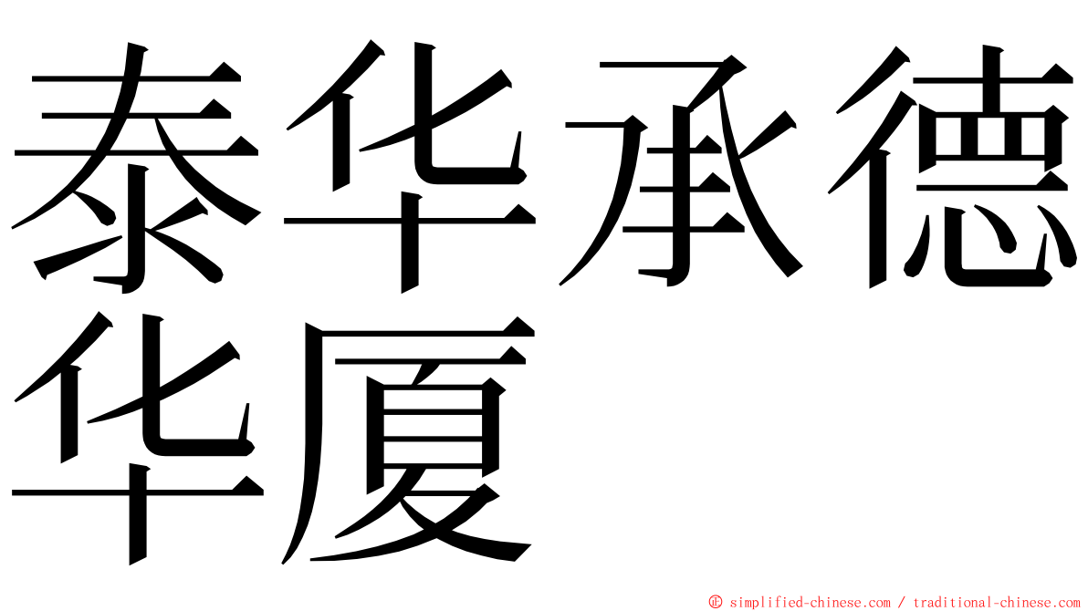 泰华承德华厦 ming font