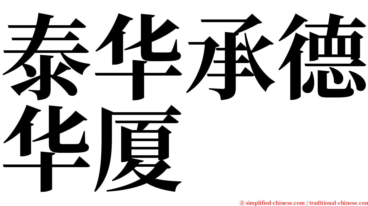 泰华承德华厦 serif font