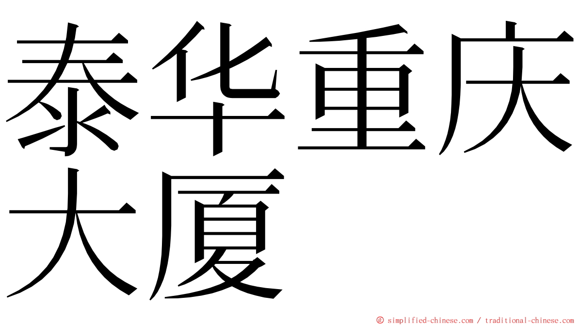 泰华重庆大厦 ming font