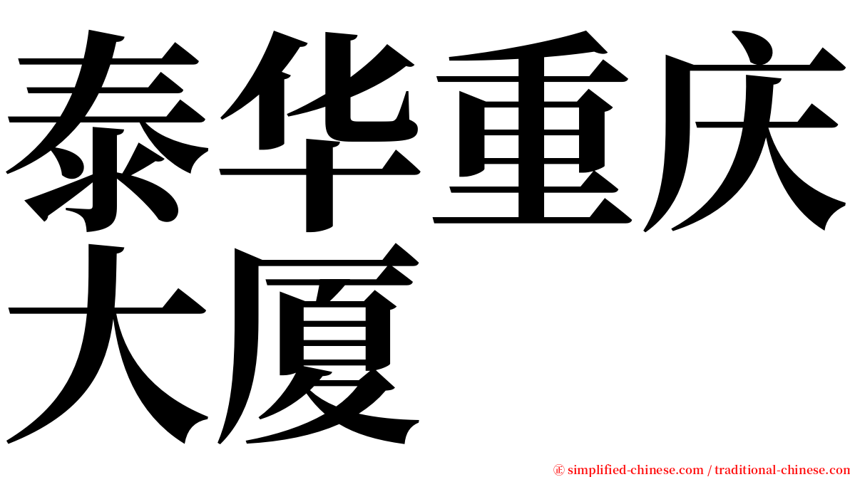 泰华重庆大厦 serif font