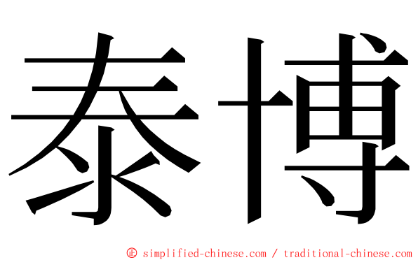 泰博 ming font