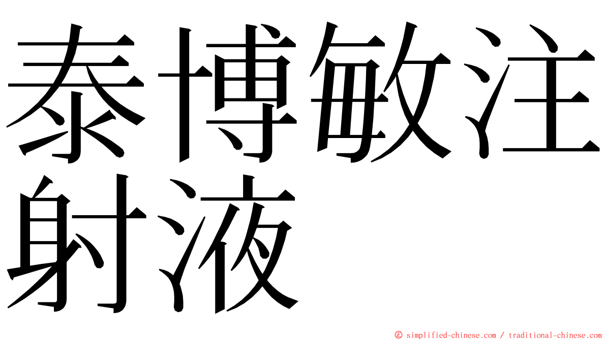 泰博敏注射液 ming font