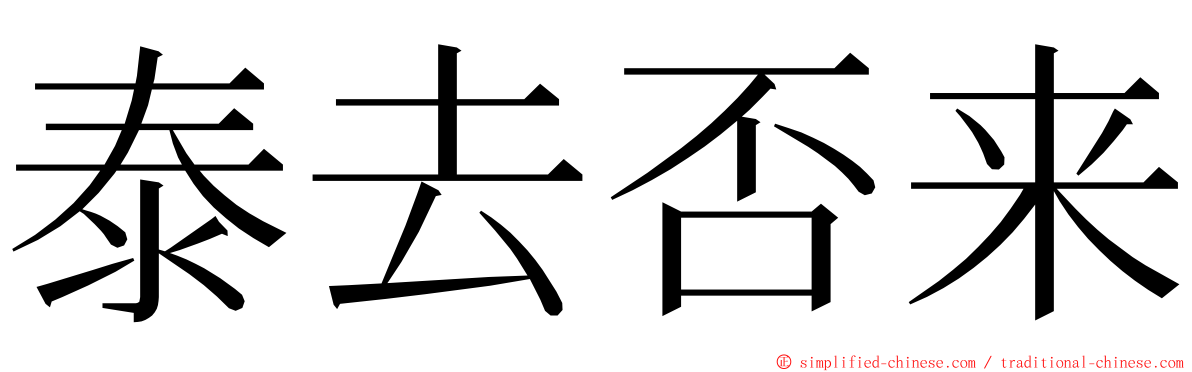 泰去否来 ming font