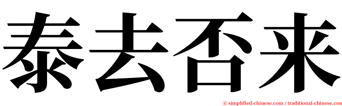 泰去否来 serif font