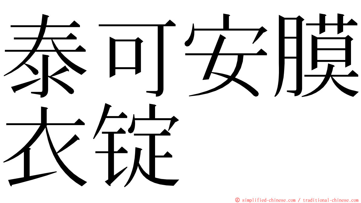 泰可安膜衣锭 ming font