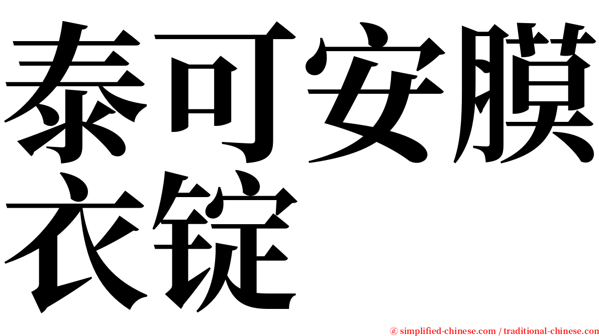 泰可安膜衣锭 serif font