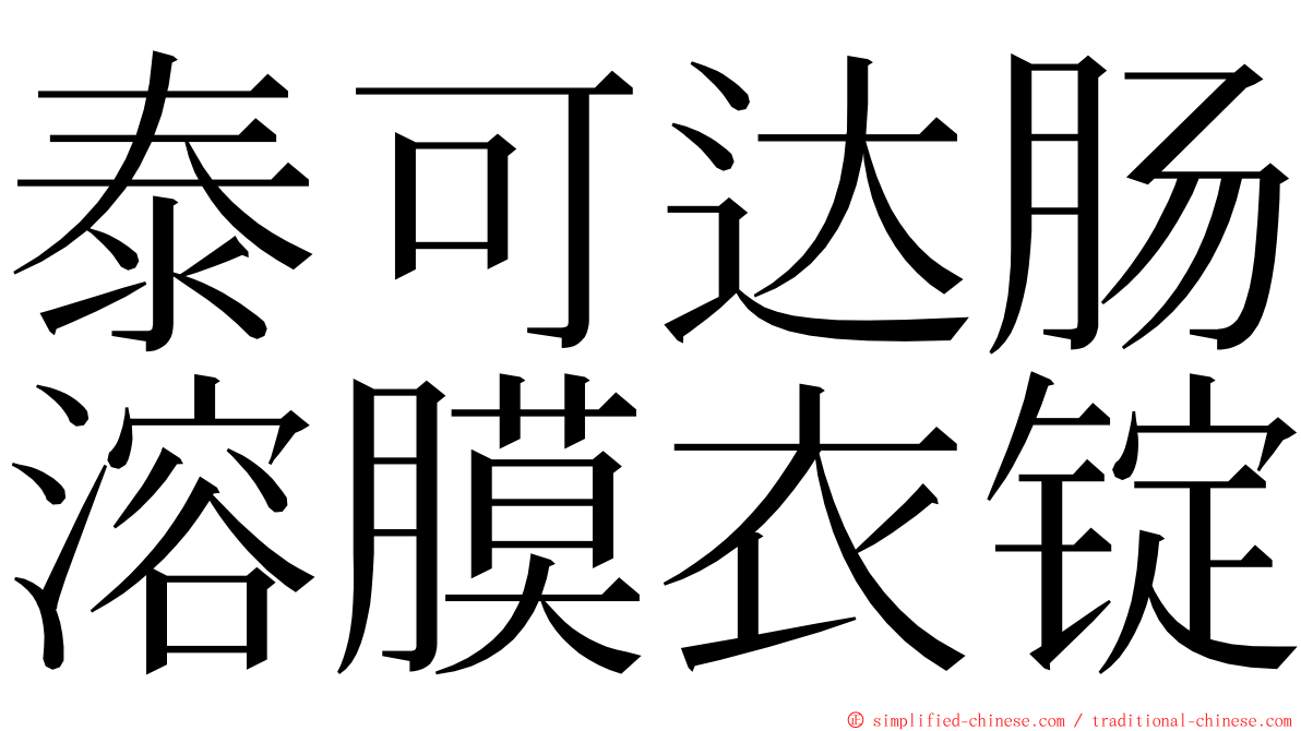 泰可达肠溶膜衣锭 ming font