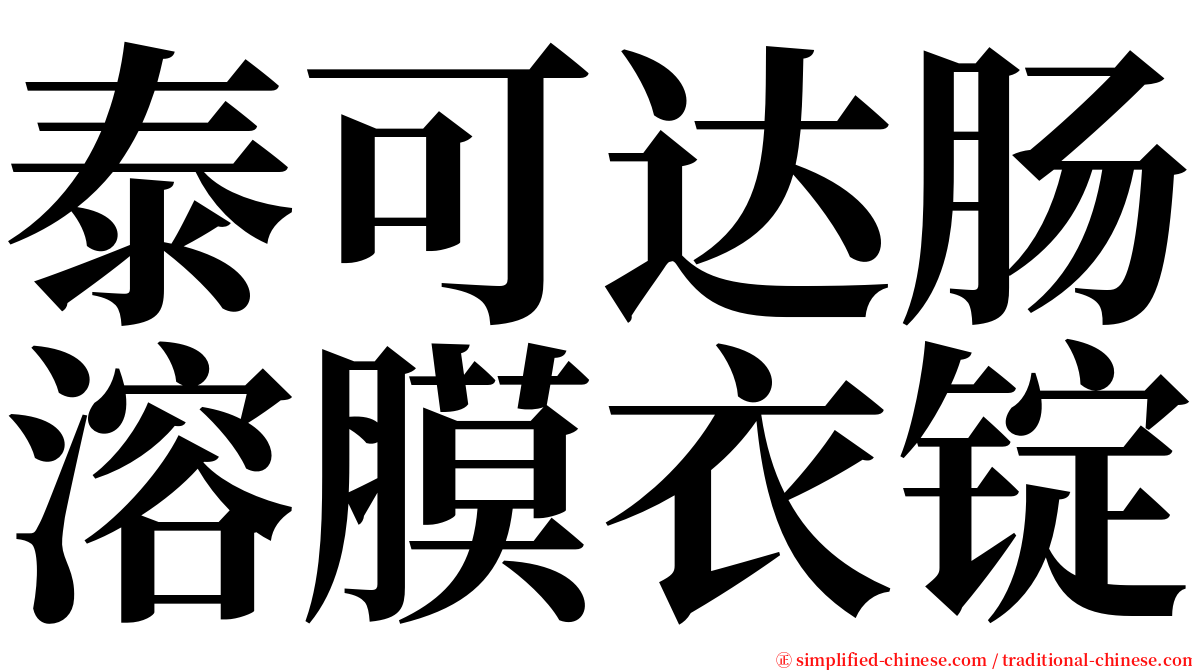 泰可达肠溶膜衣锭 serif font