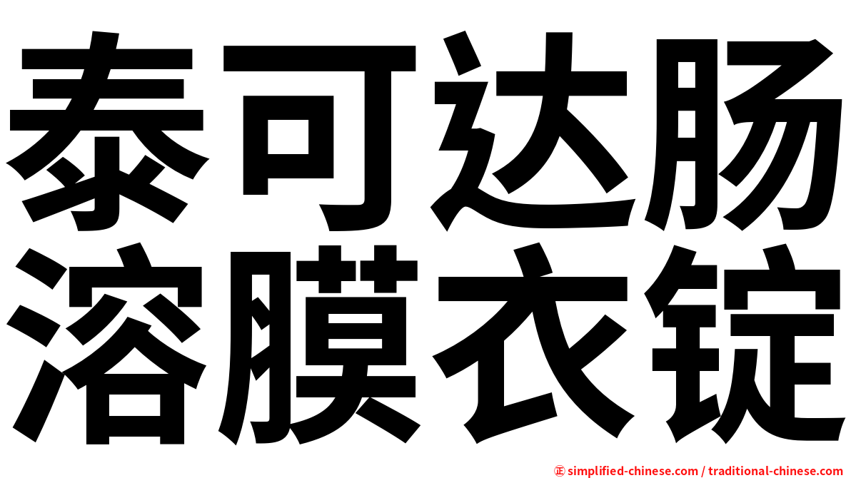 泰可达肠溶膜衣锭
