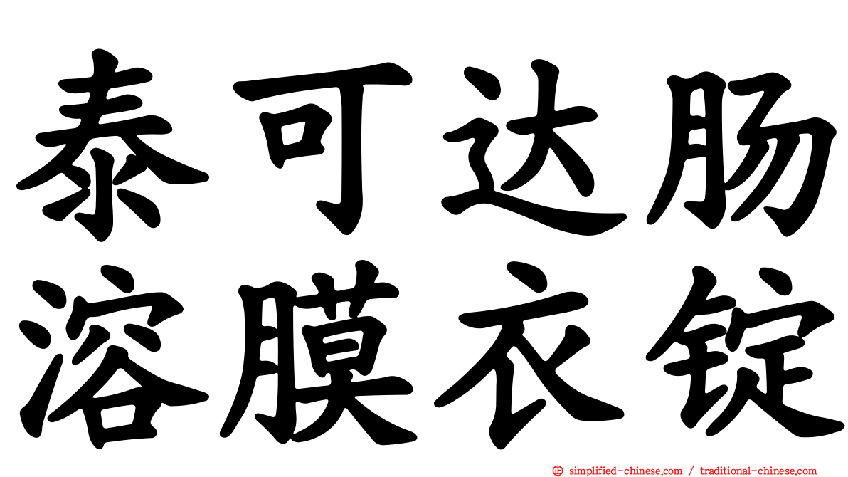 泰可达肠溶膜衣锭