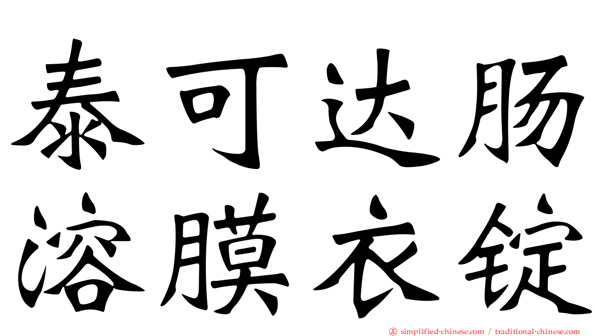 泰可达肠溶膜衣锭