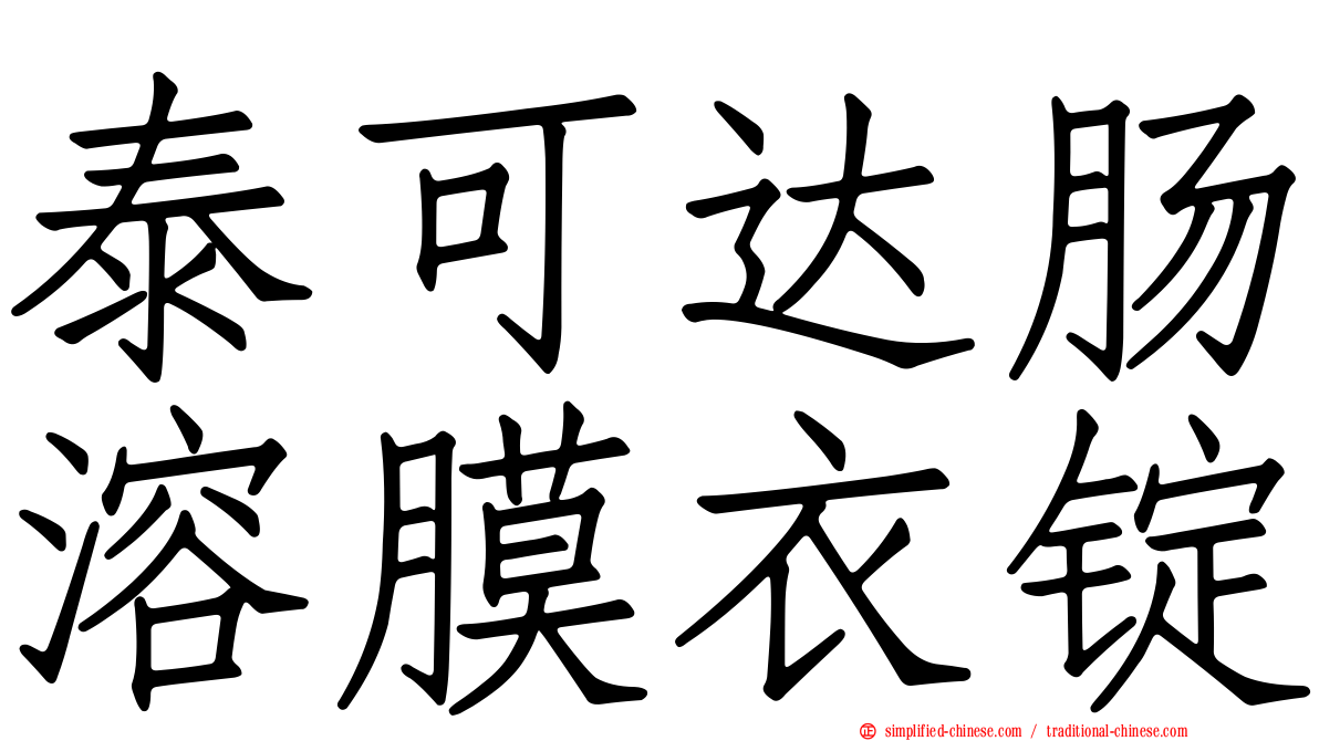 泰可达肠溶膜衣锭
