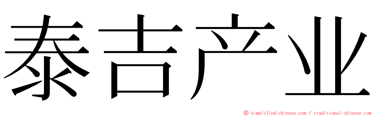 泰吉产业 ming font