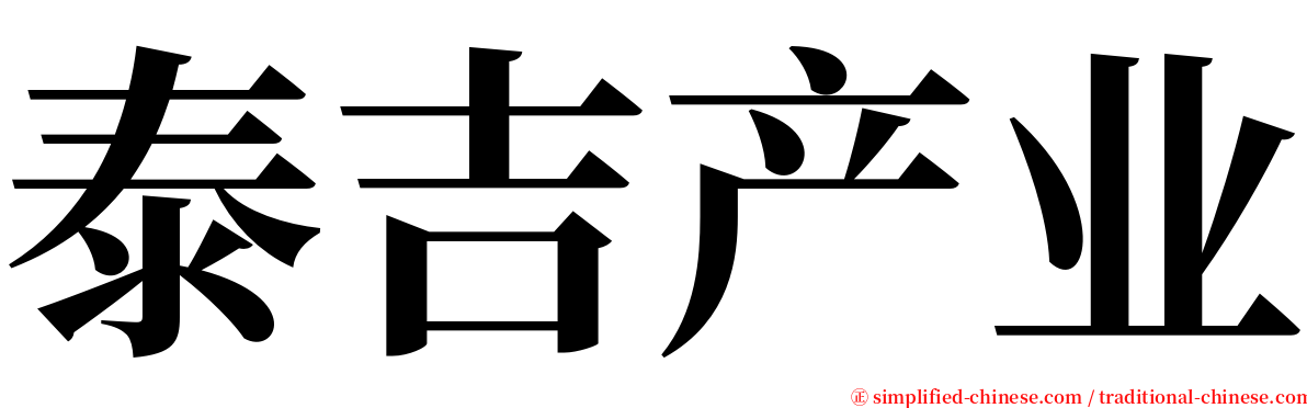 泰吉产业 serif font