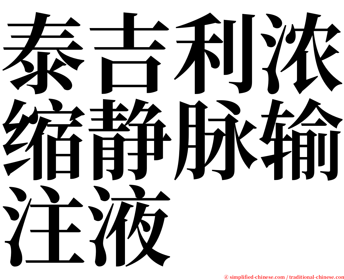 泰吉利浓缩静脉输注液 serif font