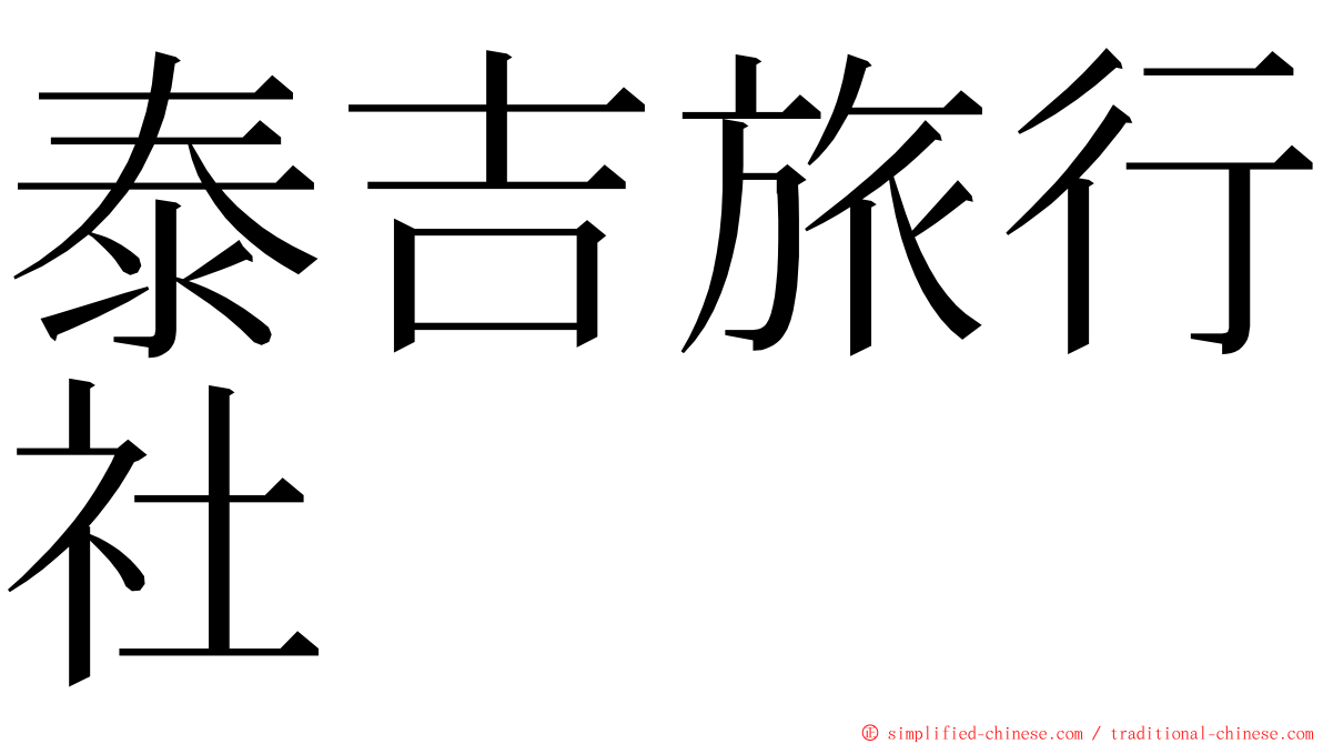 泰吉旅行社 ming font
