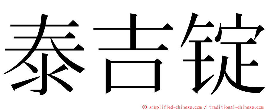 泰吉锭 ming font