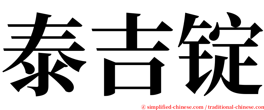 泰吉锭 serif font