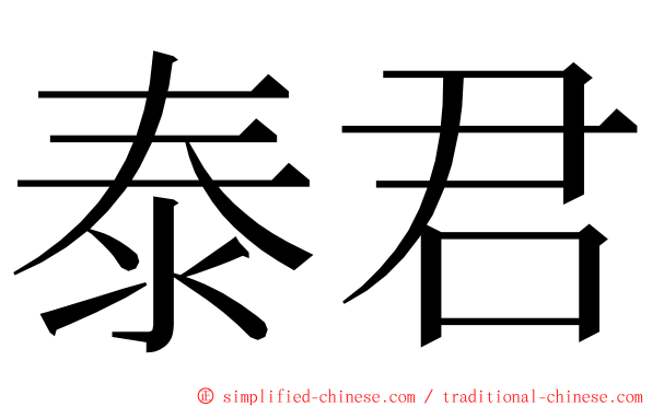 泰君 ming font