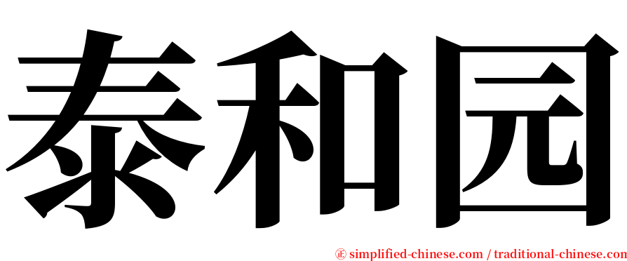 泰和园 serif font