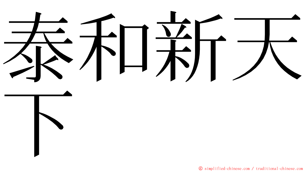 泰和新天下 ming font