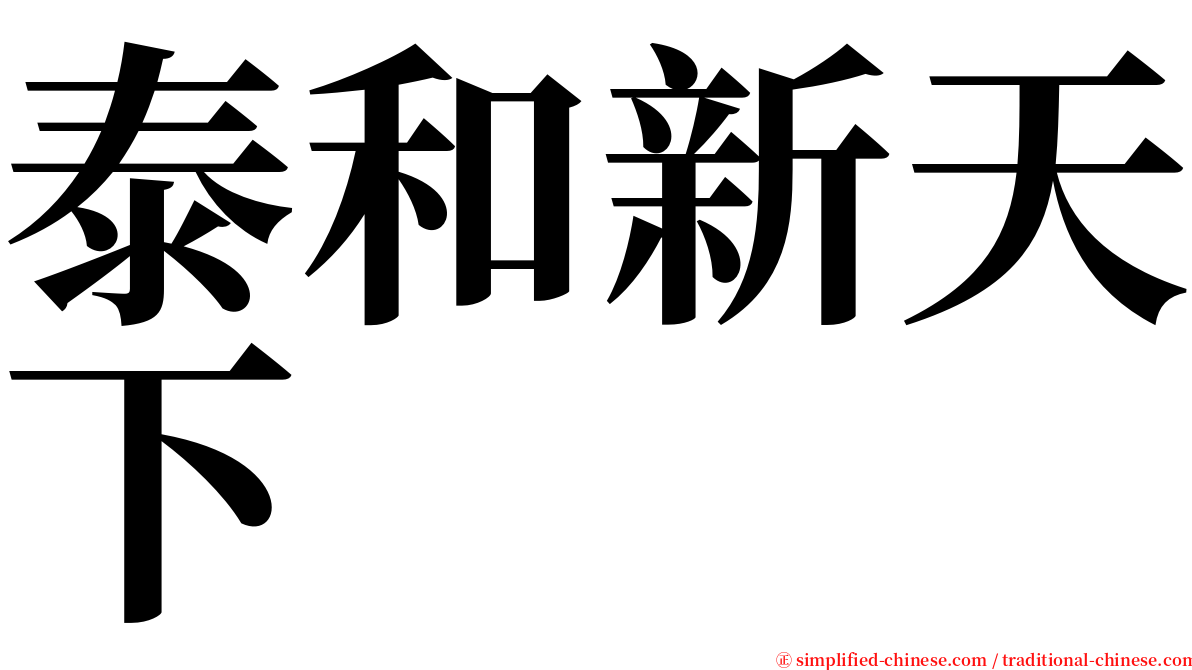 泰和新天下 serif font