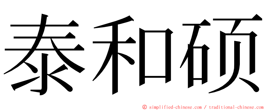 泰和硕 ming font