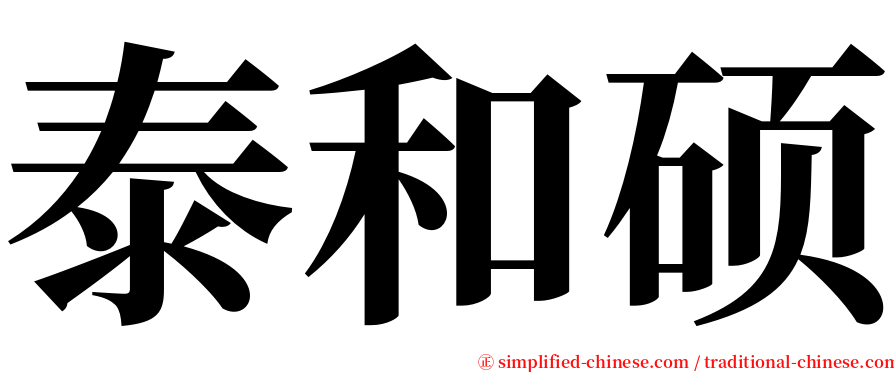 泰和硕 serif font