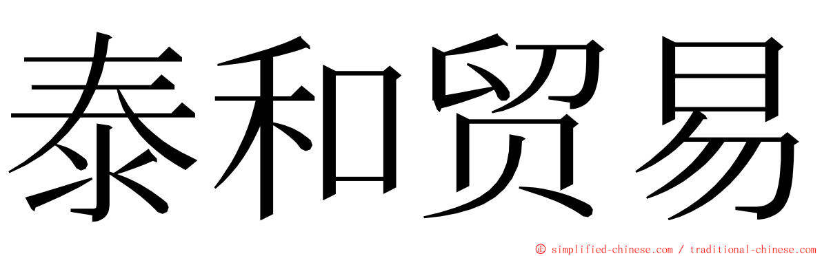 泰和贸易 ming font