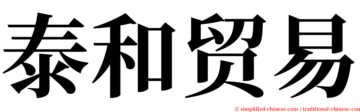 泰和贸易 serif font