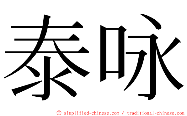 泰咏 ming font