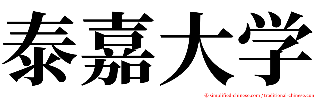 泰嘉大学 serif font