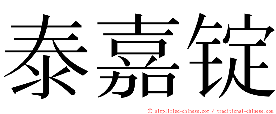 泰嘉锭 ming font