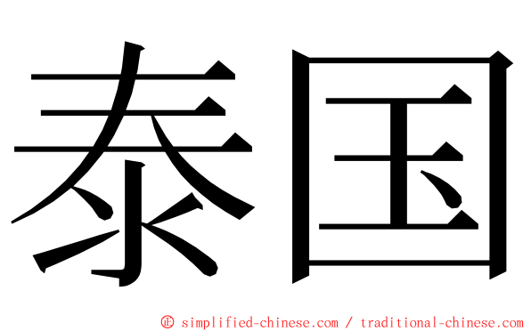 泰国 ming font