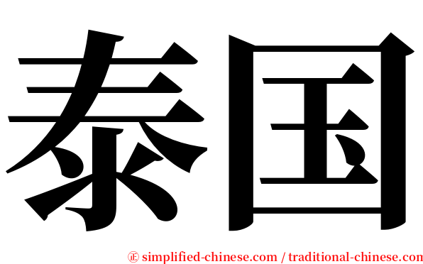 泰国 serif font