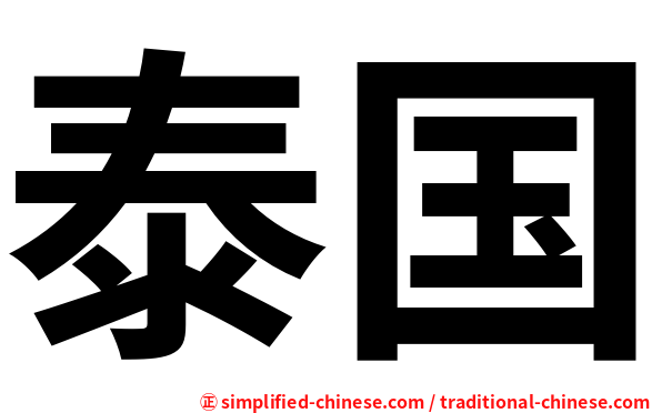 泰国