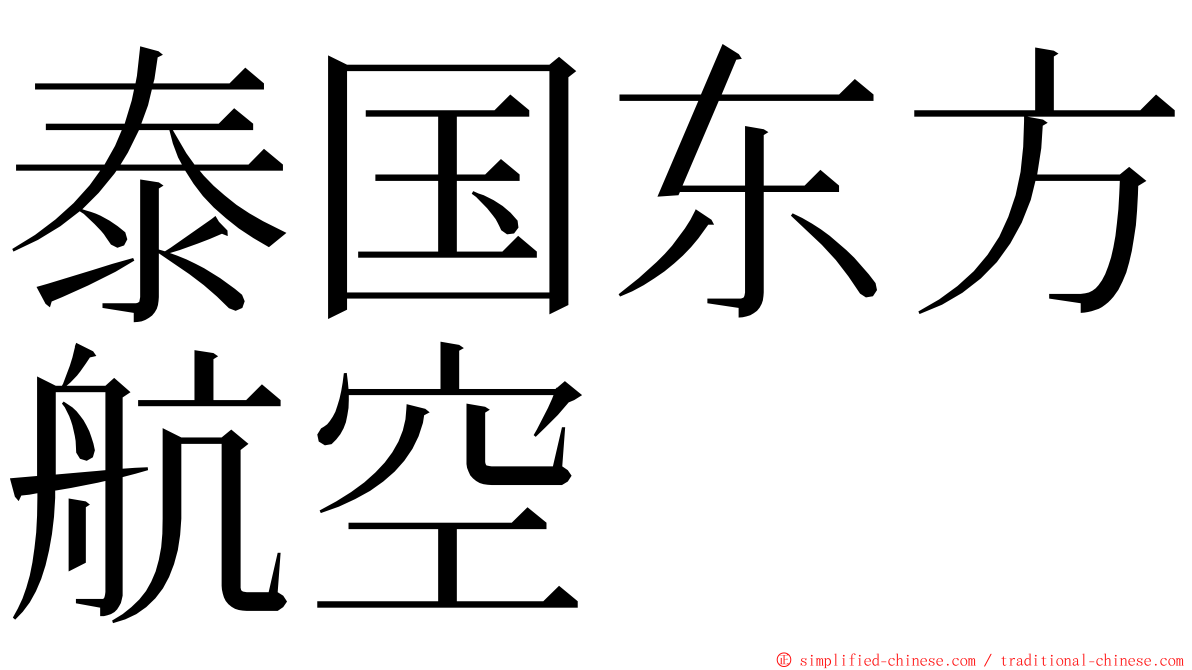 泰国东方航空 ming font